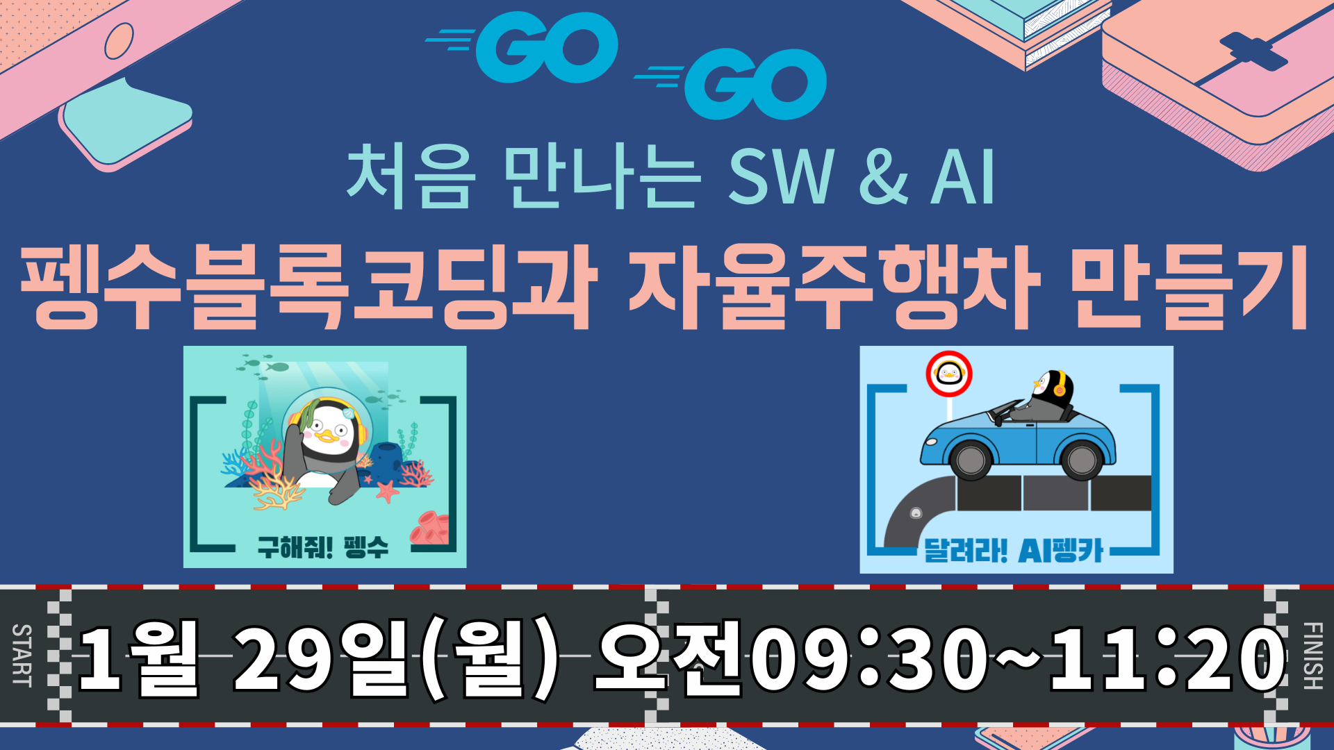 (1기)처음 만나는 SW＆AI, 펭수블록코딩과 자율주행차 만들기
